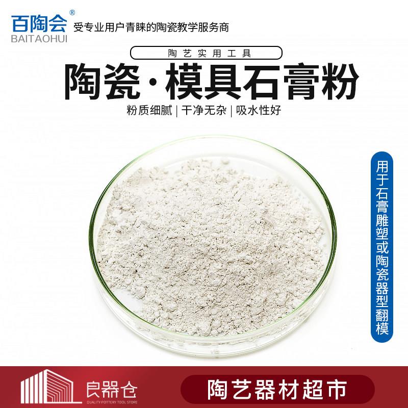 百陶会陶艺原材料模具石膏粉陶艺翻模磨具制作高级石膏25KG