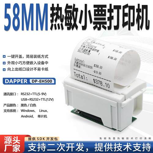 达普DP-EH500嵌入热敏打印机单片机开发58mm微型票据清单打印迷你