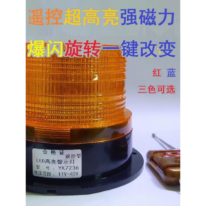 工程车防盗追尾遥控型车载爆闪高亮LED12v~24v强光路障信号警示灯
