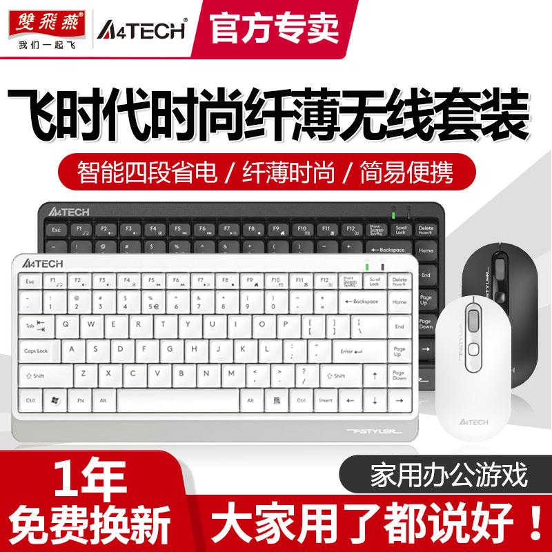 双飞燕无线滑鼠键盘组可携式笔记型电脑外接家用办公游戏用FG1120