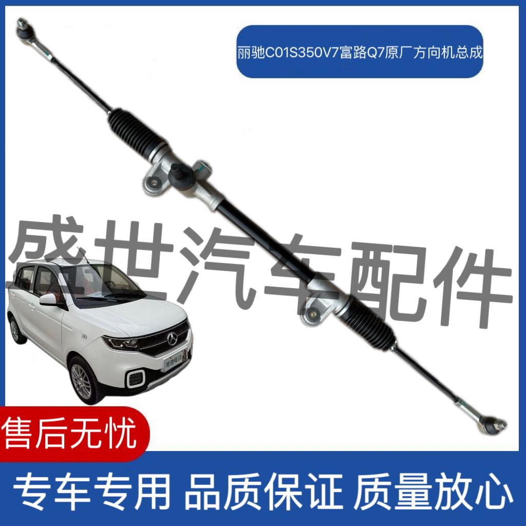 丽驰V7方向机总成适配富路Q7转向机球头拉杆 野牛电动车方向机零