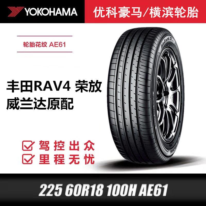 横滨优科豪马轮胎225/60R18 100H适配风神AX7长安CS75/荣放威兰达