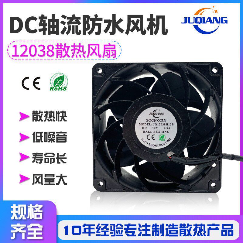 工厂直销工业轴承结构双滚珠塑胶DC轴流防水风机JQ12038散热风扇