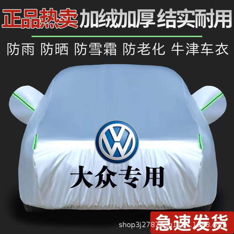 汽车车衣速腾迈腾宝来朗逸新款桑塔纳PIUS汽车车衣车罩加厚防雨