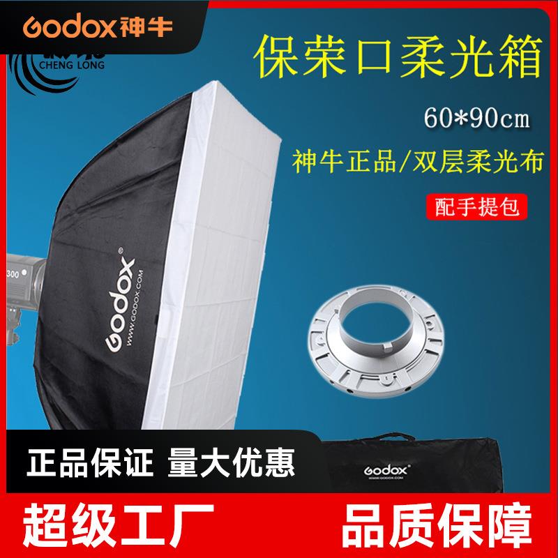 神牛GODOX单反相机配件影棚设备影室闪光灯柔光箱60x90CM 含卡盘
