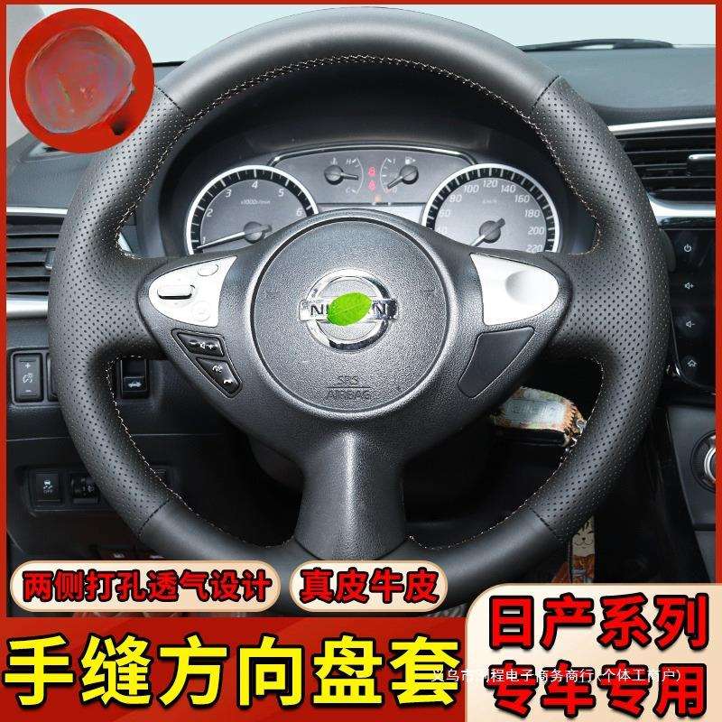 洌程方向盘套用于新轩逸经典手缝奇骏逍客骐达天籁骊威颐达蓝鸟