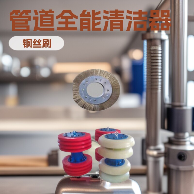 管道清管器钢丝刷测径疏通