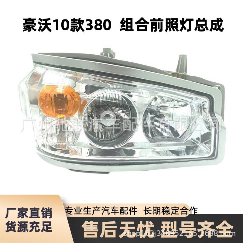 重汽豪沃前大灯总成豪沃380组合前照灯336大灯总成原厂配件