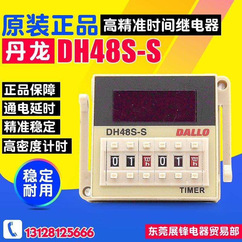 DALLO/丹龙 数显时间继电器 DH48S-S 循环控制时间继电器 220v