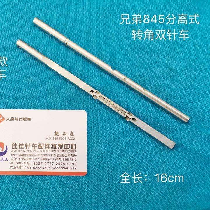 优质装机款缝纫机配件845型转角双针针杆 兄弟845分离双针车针杆