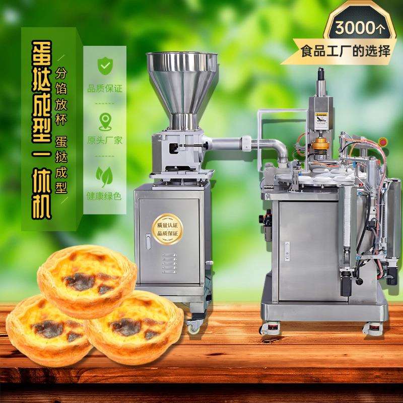 全自动商用蛋挞成型机自动分馅放杯一体挞皮机混酥曲奇蛋挞生产线