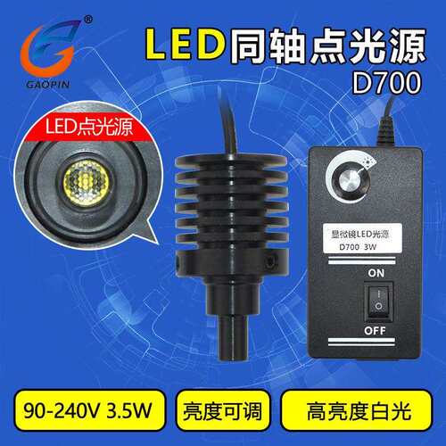 D700同轴光源 显微镜专用LED点光源 同轴LED可调光源 聚光光源