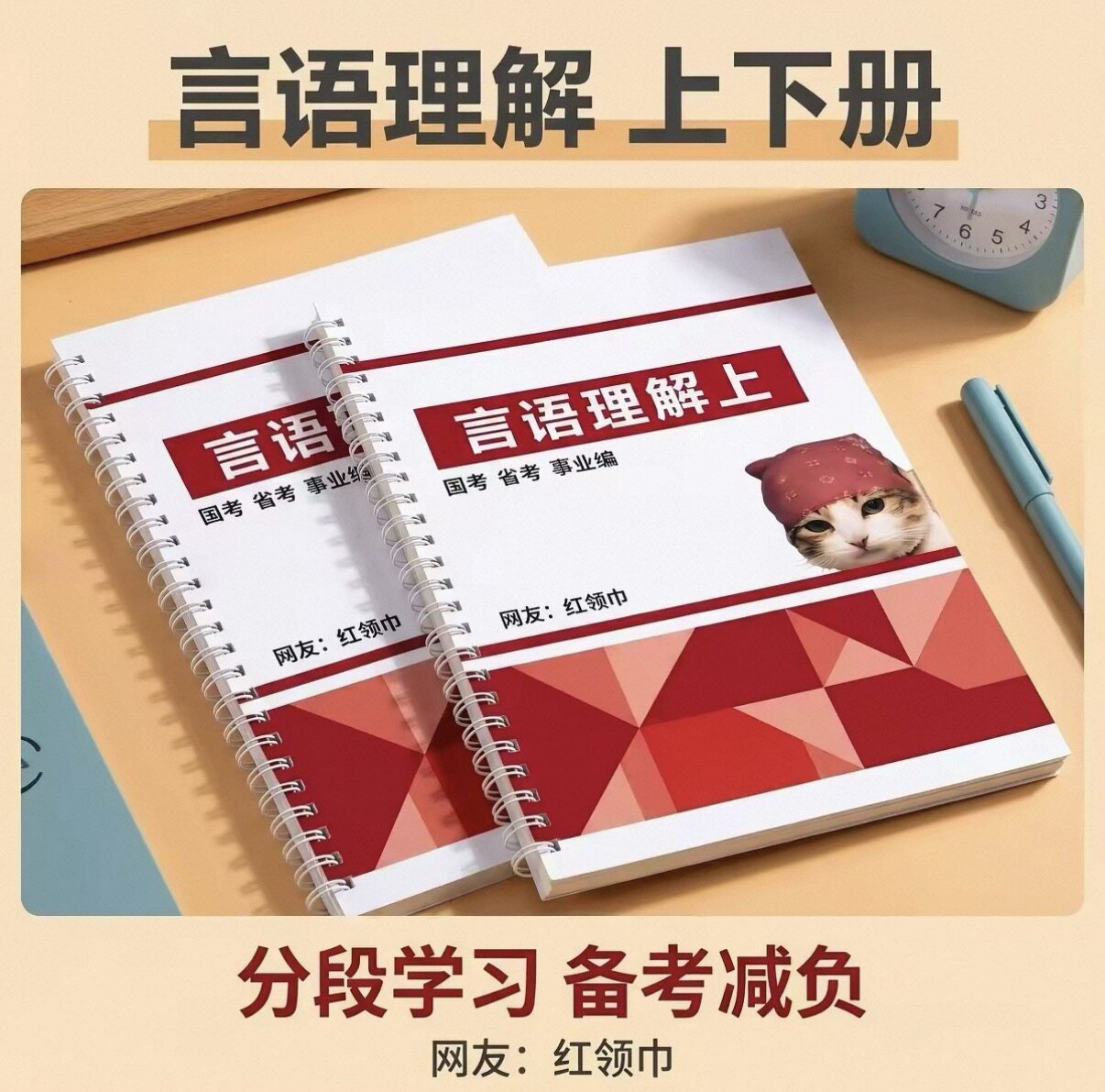 【活页版】网友红领巾刷题跟练本言语理解数量资料判断国省考真题