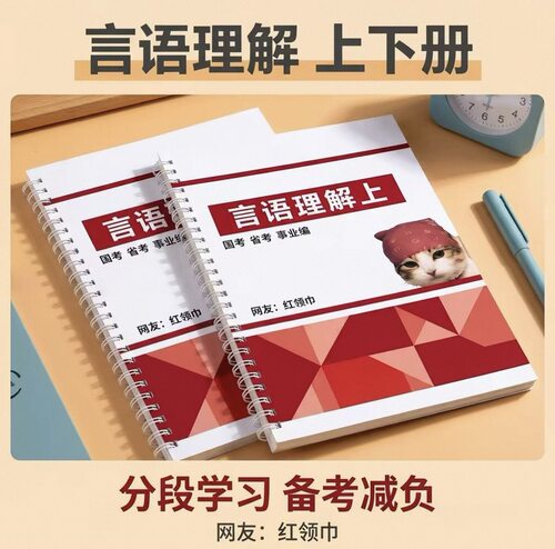 【活页版】网友红领巾刷题跟练本言语理解数量资料判断国省考真题