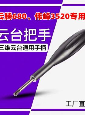 脚架把手 云台手 云腾 伟峰锁紧固定手