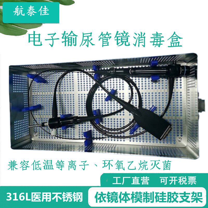 电子腹腔镜消毒盒胸腔镜胆道镜输尿管镜腹腔镜探头等离子灭菌盒