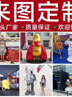 玻璃钢雕塑定制卡通动物人物园林网红吉祥物户外商业雕塑定制全国