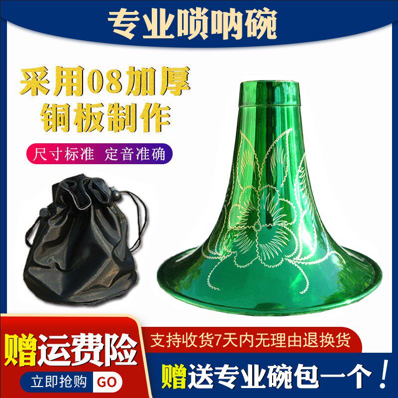 唢呐碗黄铜烤漆面雕喇叭民间红白事加厚降大大中小号
