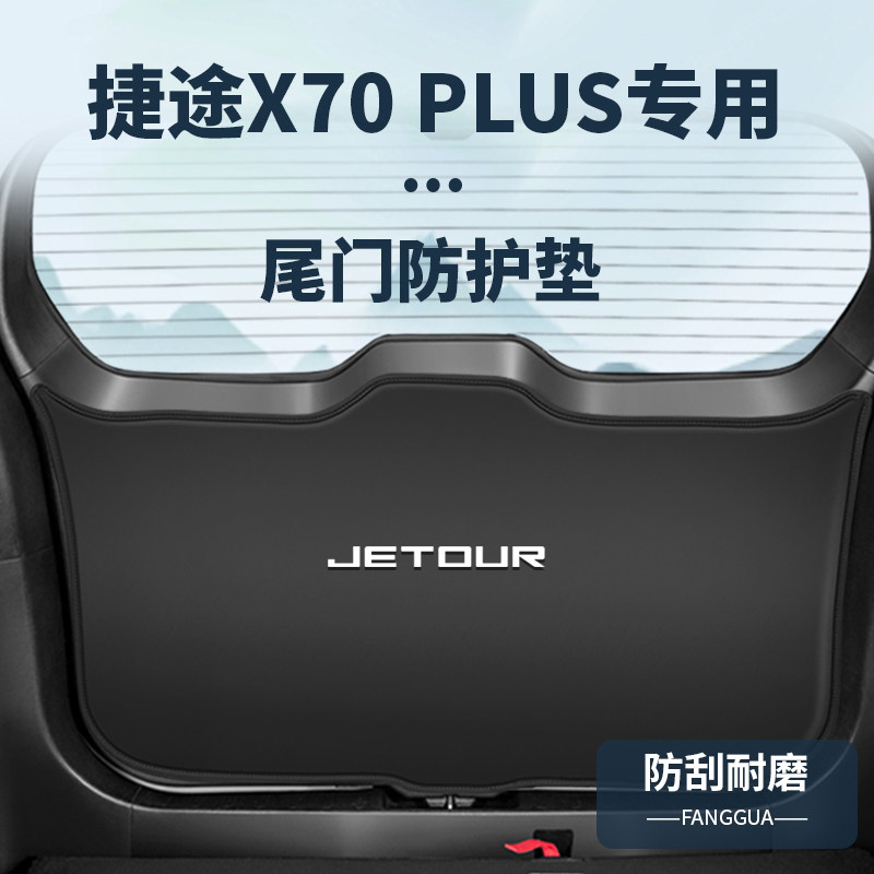 捷途防护垫子龙尾门防撞尾箱垫