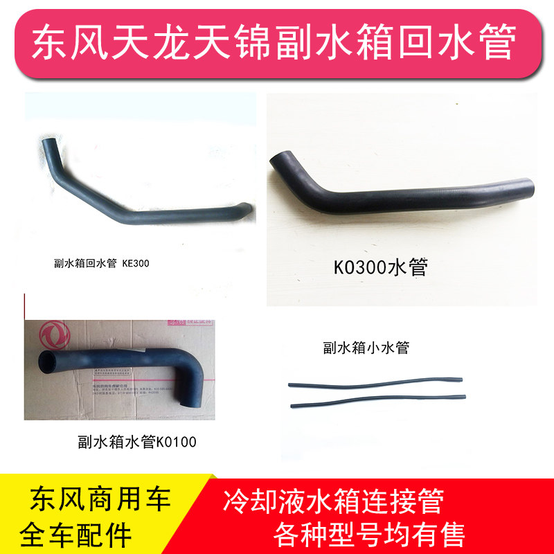 东风天龙天锦大力神特商擎宇昊龙水箱副水箱橡胶管回水管水管