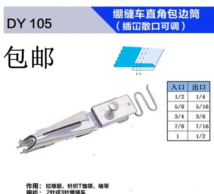 绷缝车直角包边筒大宇牌拉筒插冚散口调拉筒拉橡筋
