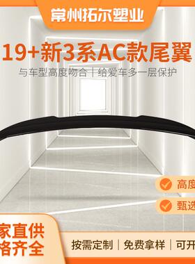 适用于宝马新3系尾翼G20G28改装AC款碳纹尾翼后扰流板亮黑定风翼