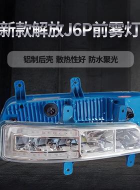 新款解放j6p500/550/420改装超亮led前雾灯总成流水转向大灯铝壳