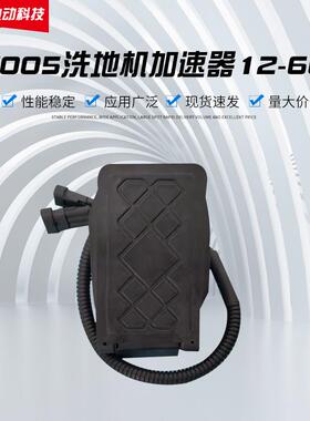 电动叉车堆高车洗地机加速器YT005洗地机加速器12-60V