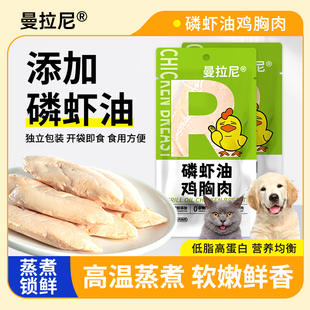 曼拉尼蒸煮鸡胸肉猫咪专用狗狗通用零食水煮鸡肉块宠物鸡小胸湿粮