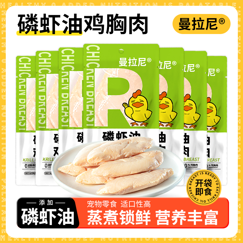 曼拉尼鸡胸肉猫咪狗狗专用零食蒸煮水煮鸡肉块宠物鸡小胸冻干增肥