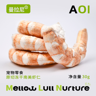 曼拉尼宠物猫咪冻干零食虾仁狗虾干猫零食南美虾肉干纯肉猫狗零食