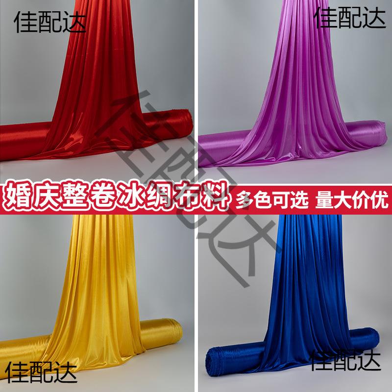 整卷冰绸布弹力冰丝布料婚礼布幔结婚丝绸大红红色吊顶珠光背景布