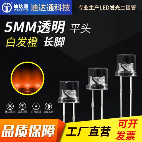 F5平头白发橙长脚 5mm平头有边橙光灯珠 超高亮橙灯 led灯珠