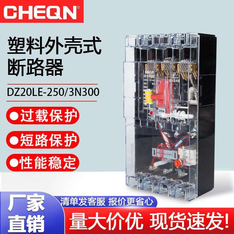 正隆DZ20LE-250/4300可视漏电断路器220v/380v漏电开关断路器开关