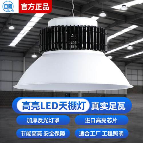 亚明led工矿灯超亮厂房灯100W车间照明仓库羽毛球馆用灯工业吊灯