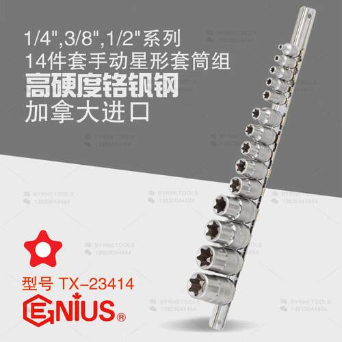 天赋工具1/4及3/8及1/2系列14件套手动星形套筒组花E型TX-23414