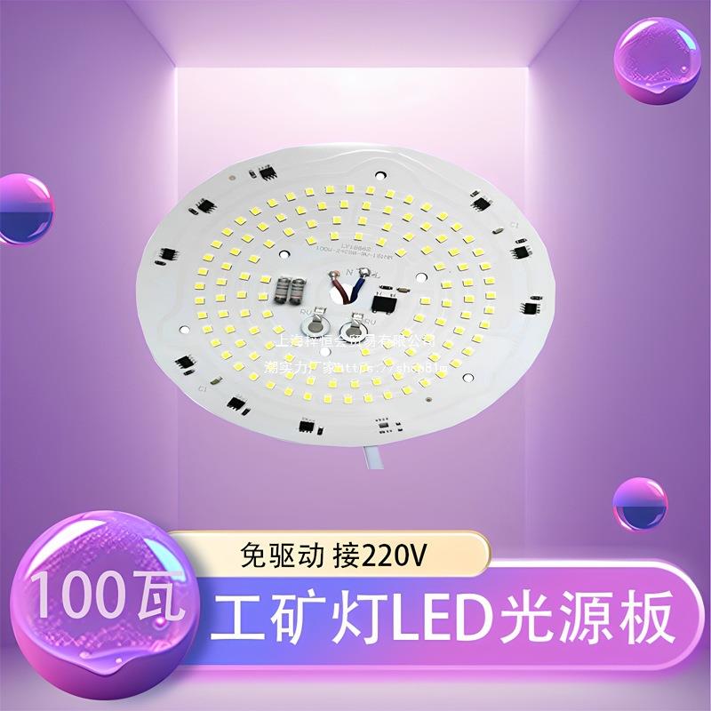 涌跃科技工矿塔吊棚顶灯免驱动220v光源灯芯改造板100瓦灯饰配件
