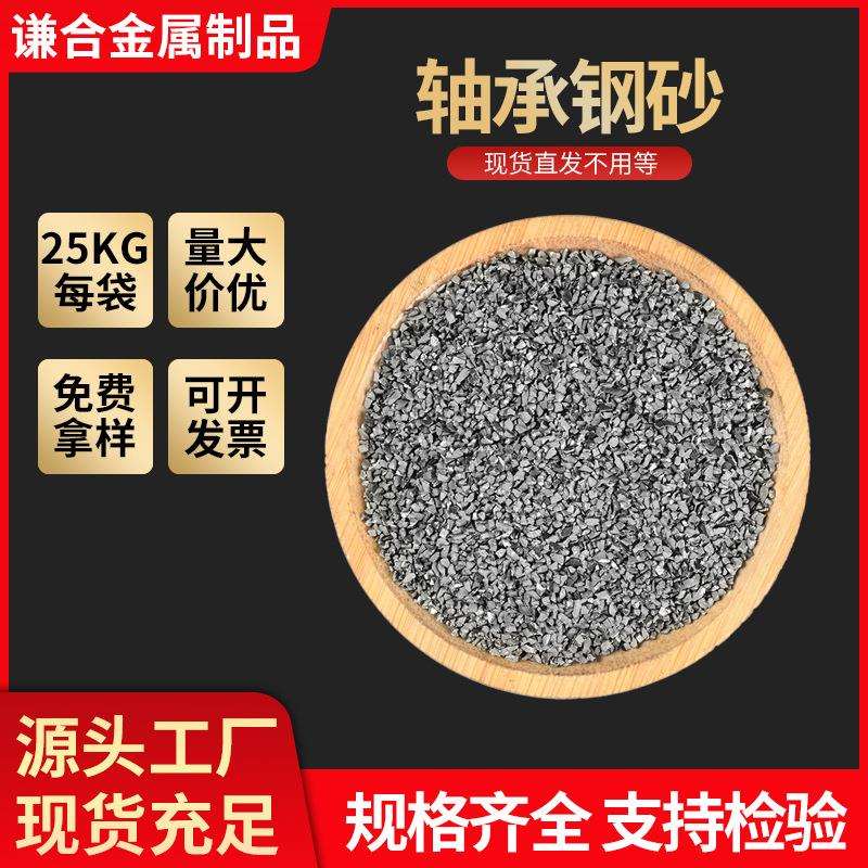 轴承钢砂金属表面除锈强化抛光及铸件清砂轴承钢磨料钢丸厂家图片