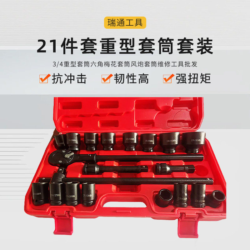 3/4寸重型套筒组套21件套风炮套头扳手六角套筒套装汽修组合工具