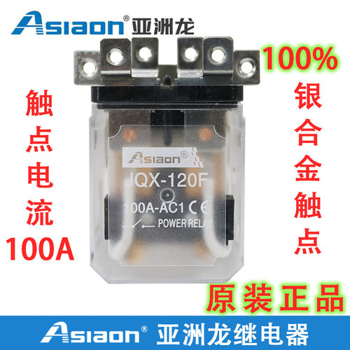 大功率继电器 AS/JQX-120F 1Z   Asiaon  亚洲龙继电器电磁