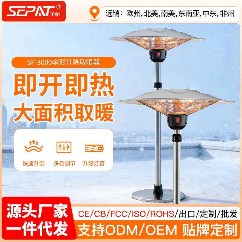 圣帕伞形室内户外防水落地商用暖炉省电碳纤维可移动庭院取暖器