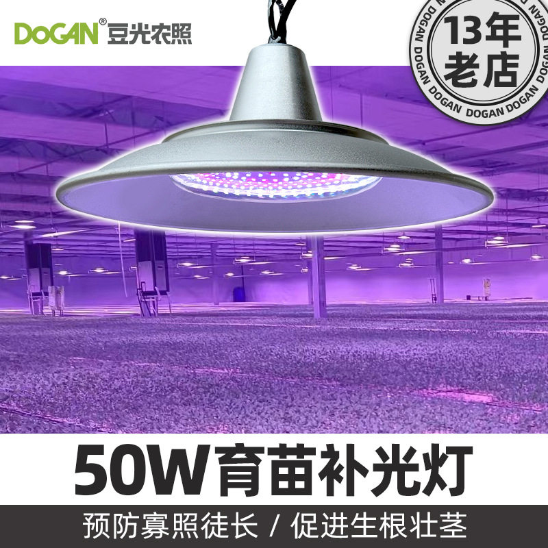 50W家用农场苗床架育苗补光灯嫁接扦插快繁苗用LED全光谱植物灯