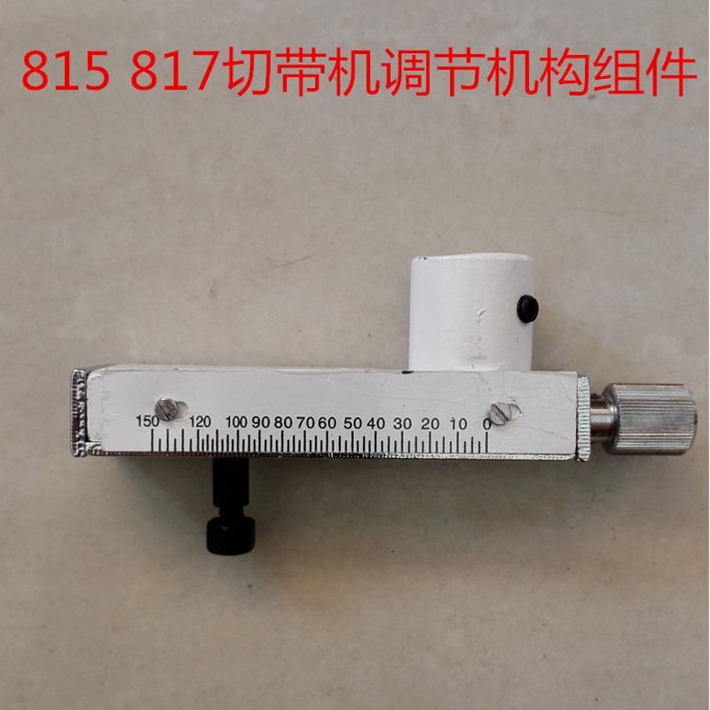 815 817切带机热切机调节机构组件 调长短螺丝组件 切带机配件