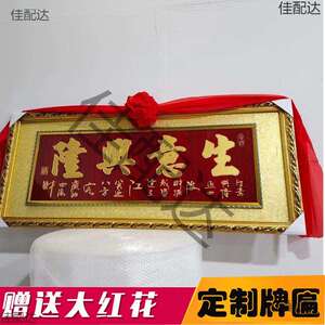 意兴生意大吉木框牌匾兴隆开业开张生意兴隆刻字办公扁办公室饭店