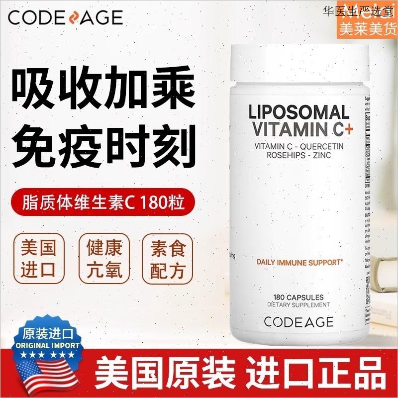 保税仓发CodeAge脂质体维生素C天然vc维他命C槲皮素植物胶囊180a