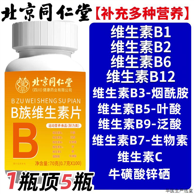 多种维生素b族100片复合维生素b1b2b6b12男女熬夜叶酸正n