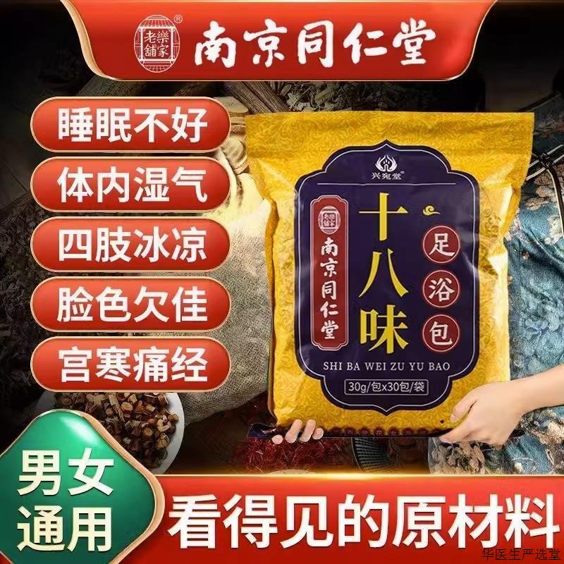 同仁堂泡脚药包艾叶红花生姜草本助眠祛寒去足浴包湿气养生正品n