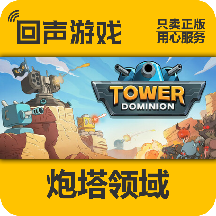 Steam 正版 国区 炮塔领域 Tower Dominion 现货入库 PC端 cdkey