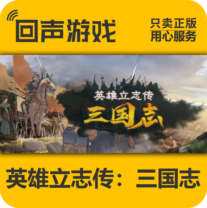 Steam正版国区CDkey 英雄立志传 三国志 激活码入库  现货秒发