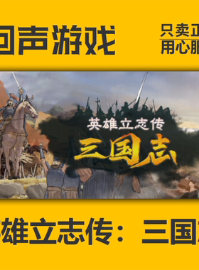 Steam正版国区CDkey 英雄立志传 三国志 激活码入库  现货秒发